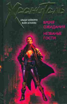 Книга Дейноров Э. Хранитель Время ожидания Незваные гости, 11-11415, Баград.рф